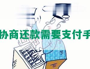 农行协商还款需要支付手续费