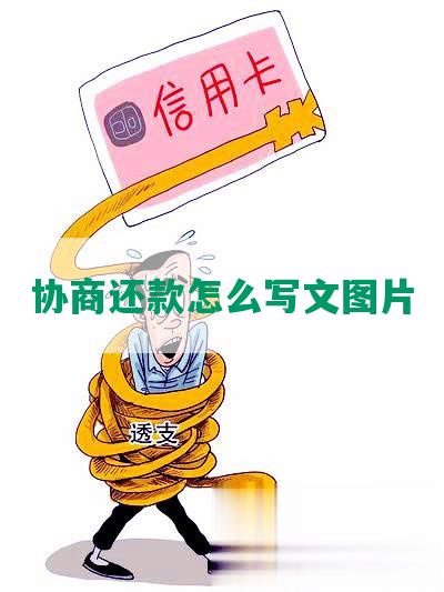 协商还款怎么写文图片