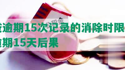 网贷逾期15次记录的消除时限及网贷逾期15天后果