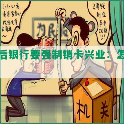 逾期后银行要强制销卡兴业：怎么还款？