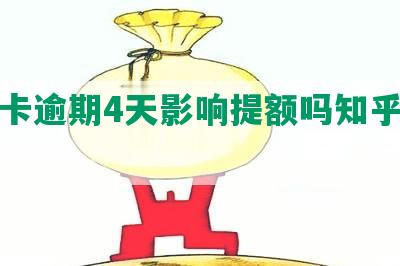 信用卡逾期4天影响提额吗知乎怎么办？