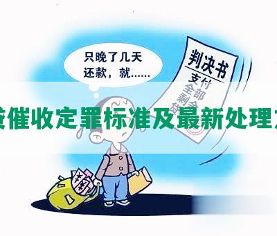 网贷催收定罪标准及最新处理方案