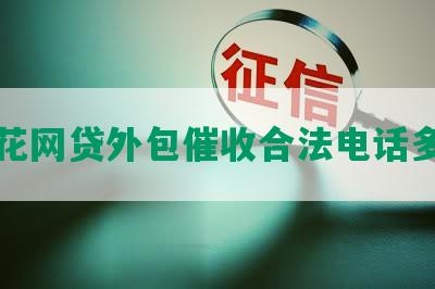 小花网贷外包催收合法电话多少