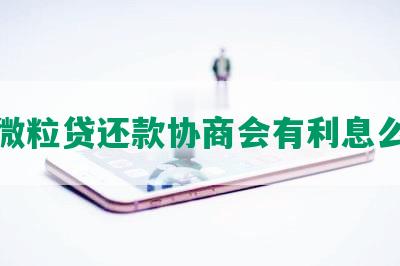 微粒贷还款协商会有利息么