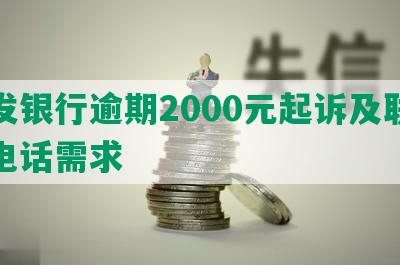 浦发银行逾期2000元起诉及联系人电话需求