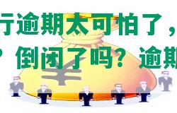 邮你贷强行逾期太可怕了，怎么办？催收害吗？倒闭了吗？逾期会怎么样？