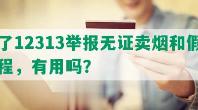 打了12313举报无证卖烟和假烟流程，有用吗？