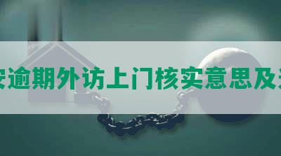 平安逾期外访上门核实意思及通知