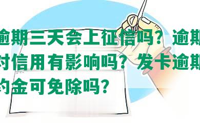 发卡逾期三天会上征信吗？逾期三天还款对信用有影响吗？发卡逾期3天扣违约金可免除吗？