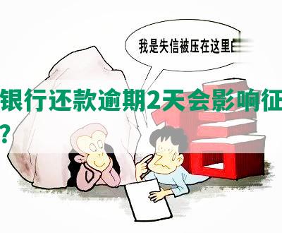 农业银行还款逾期2天会影响征信记录吗？