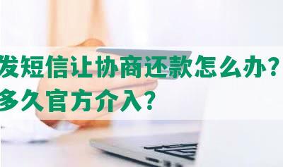 闲鱼发短信让协商还款怎么办？闲鱼协商多久官方介入？