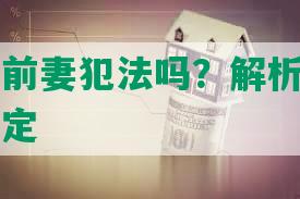 网贷催收前妻犯法吗？解析催收行为及法律规定