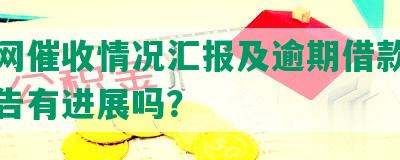 团贷网催收情况汇报及逾期借款人催收公告有进展吗？