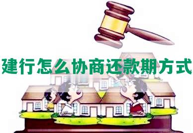 建行怎么协商还款期方式