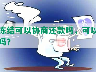 法院冻结可以协商还款吗，可以申请解冻吗？