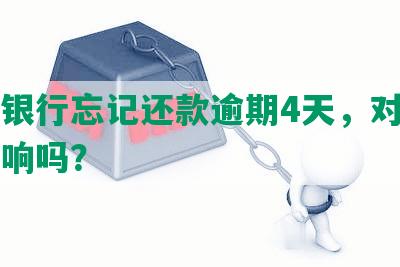 招商银行忘记还款逾期4天，对信用有影响吗？