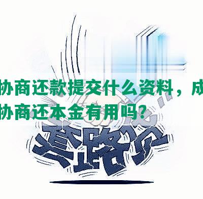 花呗协商还款提交什么资料，成功的花呗协商还本金有用吗？