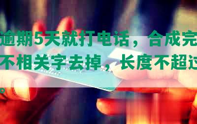 民生逾期5天就打电话，合成完整标题，不相关字去掉，长度不超过70字节。