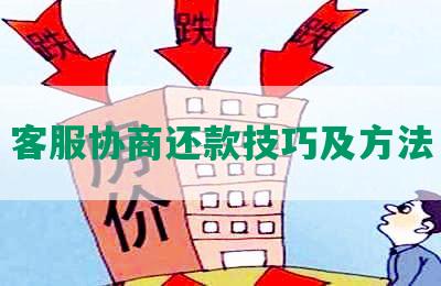 客服协商还款技巧及方法