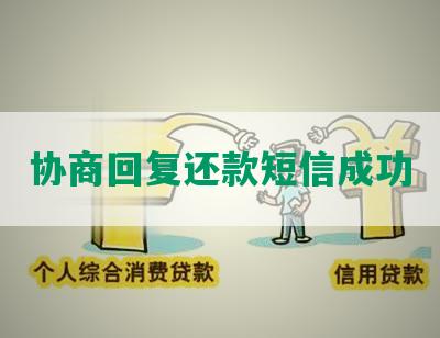 协商回复还款短信成功