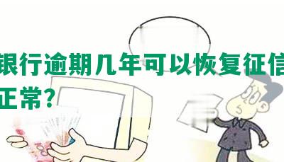 农业银行逾期几年可以恢复征信及信用卡正常？