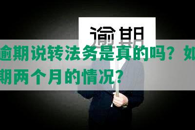 招商逾期说转法务是真的吗？如何应对逾期两个月的情况？