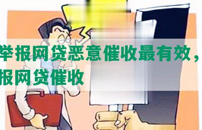 哪里举报网贷恶意催收最有效，在哪里举报网贷催收