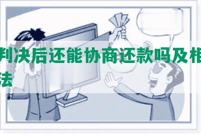 房贷判决后还能协商还款吗及相关解决方法