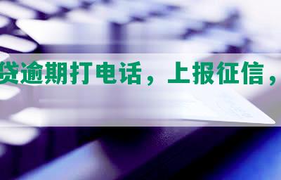 邮你贷逾期打电话，上报征信，上门催收