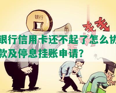 招商银行信用卡还不起了怎么协商分期还款及停息挂账申请？