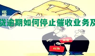 节网贷逾期如何停止催收业务及停止利息