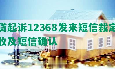 网贷起诉12368发来短信裁定书签收及短信确认