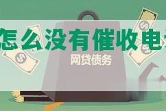 网贷逾期怎么没有催收电话、信息、短信？