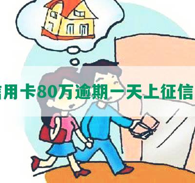 信用卡80万逾期一天上征信吗