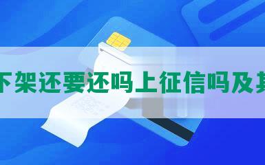 网贷下架还要还吗上征信吗及其影响