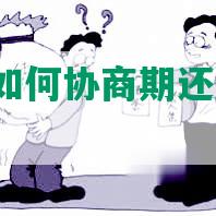 工商融e借如何协商期还款及申请长？