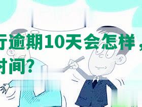 招商银行逾期10天会怎样，影响征信多长时间？