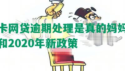 信用卡网贷逾期处理是真的妈妈催收方法和2020年新政策