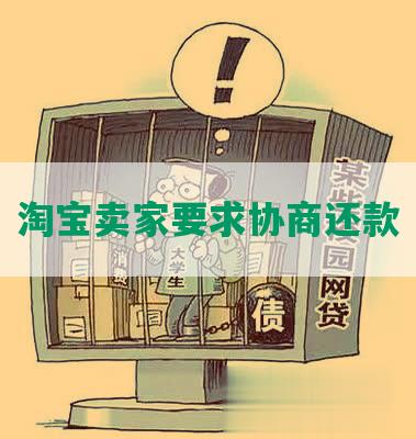 淘宝卖家要求协商还款