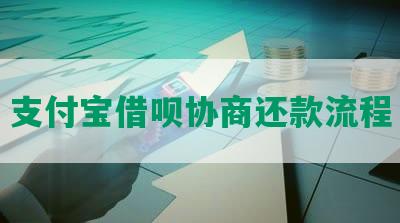 支付宝借呗协商还款流程