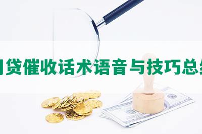 网贷催收话术语音与技巧总结