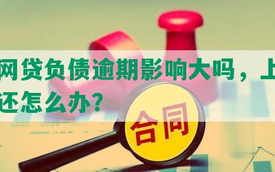 上海网贷负债逾期影响大吗，上海网贷不还怎么办？