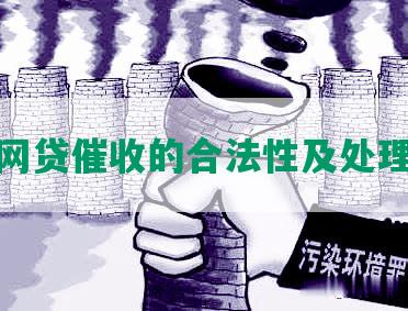 收拾网贷催收的合法性及处理方法