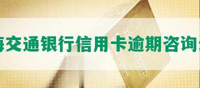 珠海交通银行信用卡逾期咨询公司