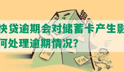 建行快贷逾期会对储蓄卡产生影响吗？如何处理逾期情况？