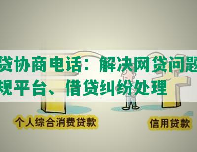 济网贷协商电话：解决网贷问题、咨询违规平台、借贷纠纷处理