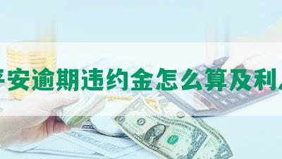 平安逾期违约金怎么算及利息