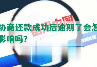 借呗协商还款成功后逾期了会怎么样，有影响吗？