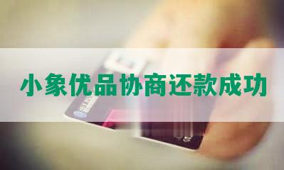 小象优品协商还款成功