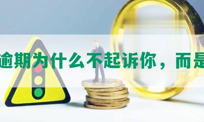 网贷逾期为什么不起诉你，而是催收